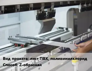 Гибка металла лист ПВХ, поливинилхлорид Z-образная